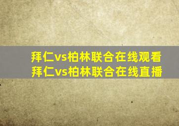 拜仁vs柏林联合在线观看 拜仁vs柏林联合在线直播